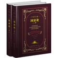 世界名著典藏系列：国富论（中英对照全译本·严复译文卷）（套装共2册）