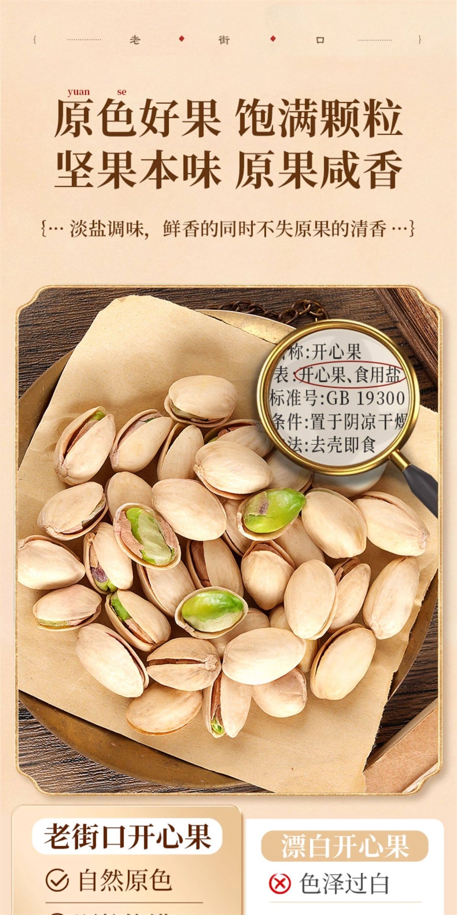 【中國直郵】 老街口 開心果 堅果炒貨原味乾果健康孕婦休閒量販零食新貨250g/袋