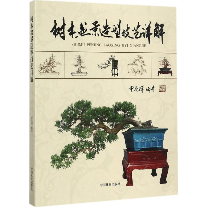 【中国直邮】树木盆景造型技艺详解 
