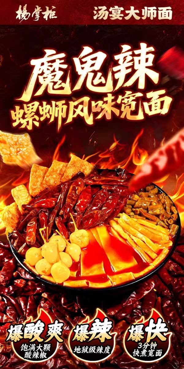 【中国直邮】  杨掌柜 汤宴大师面 魔鬼辣螺蛳风味 方便速食 284g
