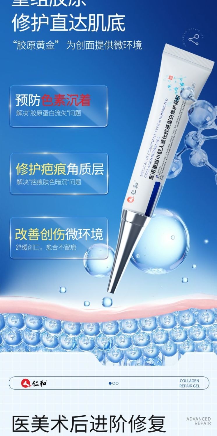 仁和 醫用級重組三型人源化膠原蛋白修護凝膠15g 預防疤痕 減輕色素沉著