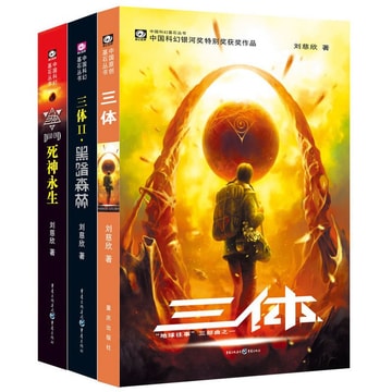中国科幻基石丛书·三体（套装1-3册） - 亚米