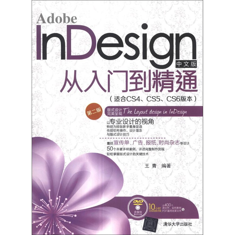 Adobe InDesign中文版从入门到精通（适合CS4、CS5、CS6版本）（第2版