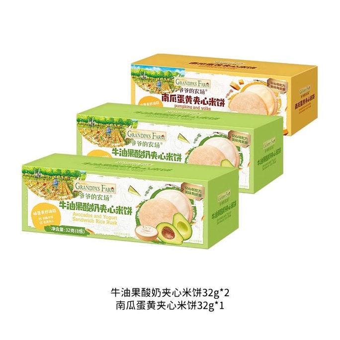 【중국 직송】 할아버지 농장 아보카도 요거트 샌드위치 쌀과자 32g*2상자 호박 계란 노른자 샌드위치 쌀과자 32g*1상자
