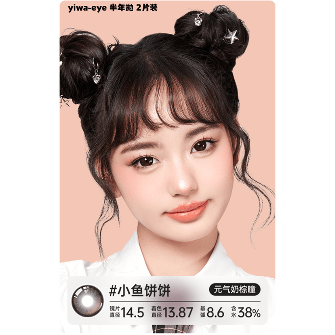 【中国直邮】 伊娃爱yiwa eye 大眼萌美瞳隐形眼镜 大直径14.5mm #小鱼饼饼 半年抛 2片装 0