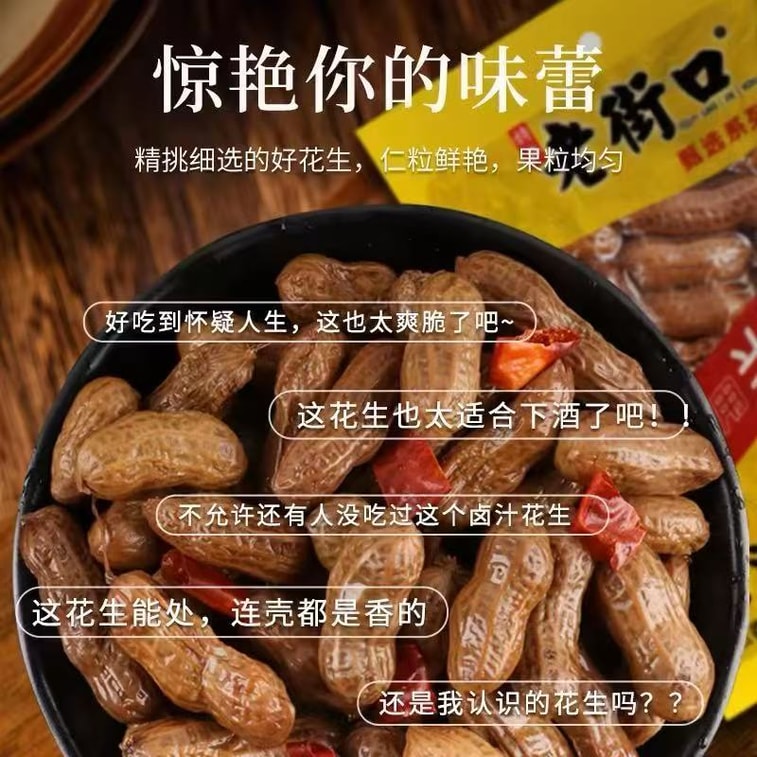 老街口 卤汁花生带壳五香盐水煮花生零食小吃250g*1袋 5