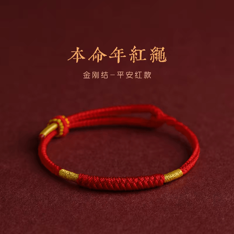 糖宝好物 善和堂本命年新年红绳手链手工编简约素圈女男礼物【平安红】手绳1根