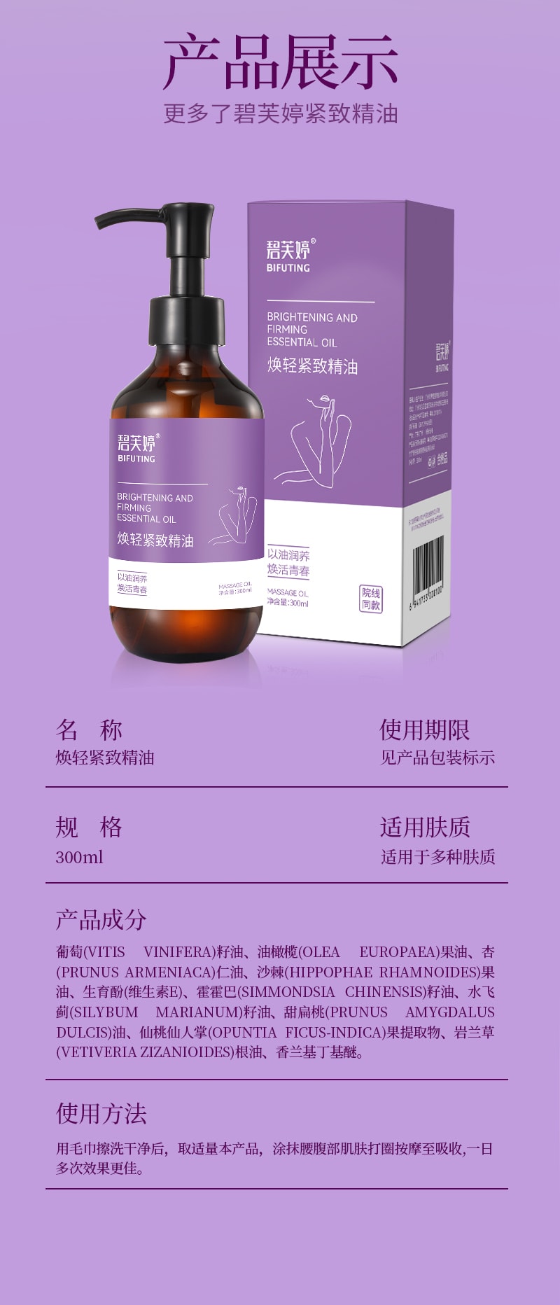 【中國直郵】 碧芙婷 煥輕緊緻精油 植萃潤養全身按摩刮痧提亮潤膚精油 300ml 一瓶裝