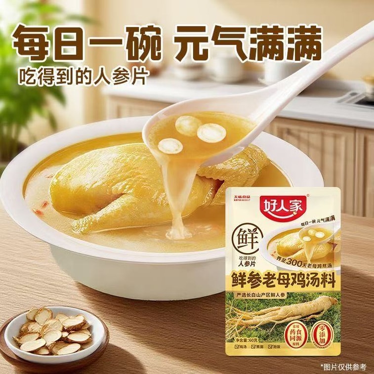 【中國直郵】 好人家 鮮參老母雞湯家用不辣湯燉湯泡飯煮麵湯料煲湯燉雞料飯店商用調味料 240g 3