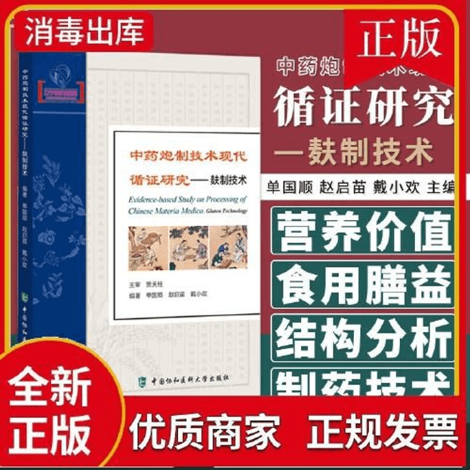 【中国直邮】中药炮制技术现代循证研究——麸制技术 2024畅销