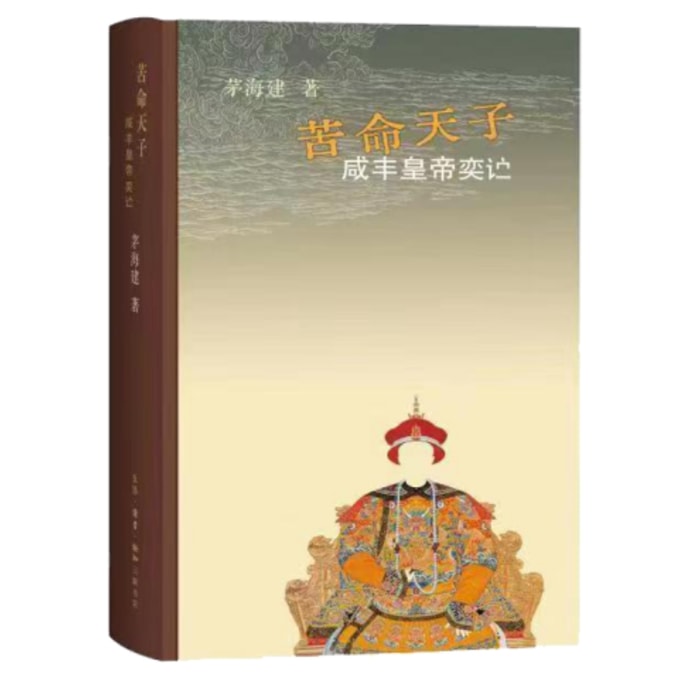 [중국에서 온 다이렉트 메일] I READING은 독서를 좋아한다, 비참한 황제 : Xianfeng 황제