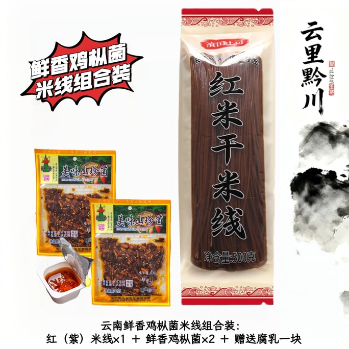 【春節に欠かせない】雲南省国土資源局紅星雲南山珍味 鶏茸米麺セット｜香り高い鶏茸と滑らかな赤（紫）米麺の組み合わせ｜夜食にぴったり｜早割特別価格！644gセットで時間と手間を節約！
