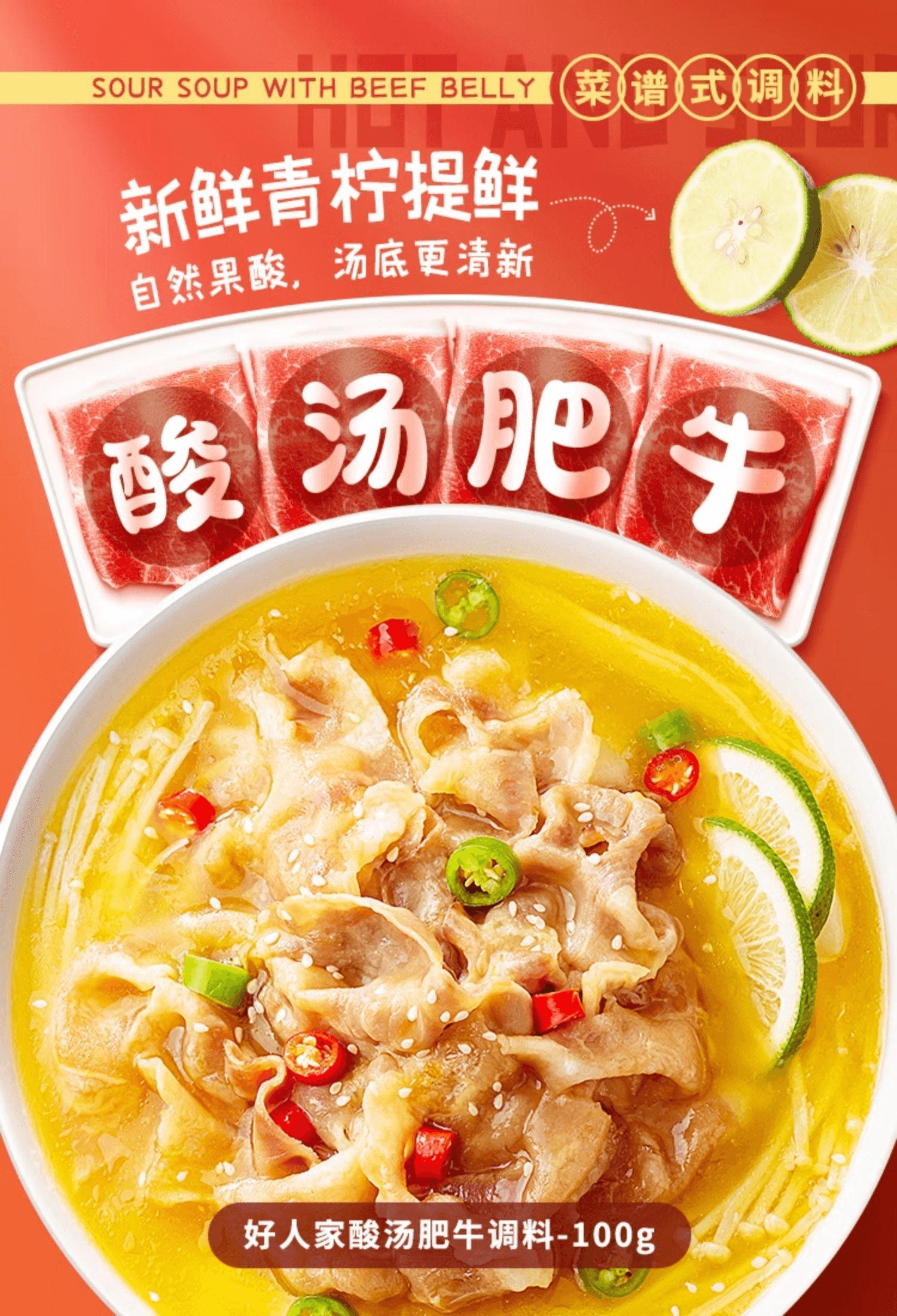 【中国直邮】 好人家 酸汤肥牛调料金汤酸汤米线酸菜鱼100g*1袋