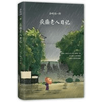 瘋癲老人日記 中国直邮】疯癫老人日记- 亚米