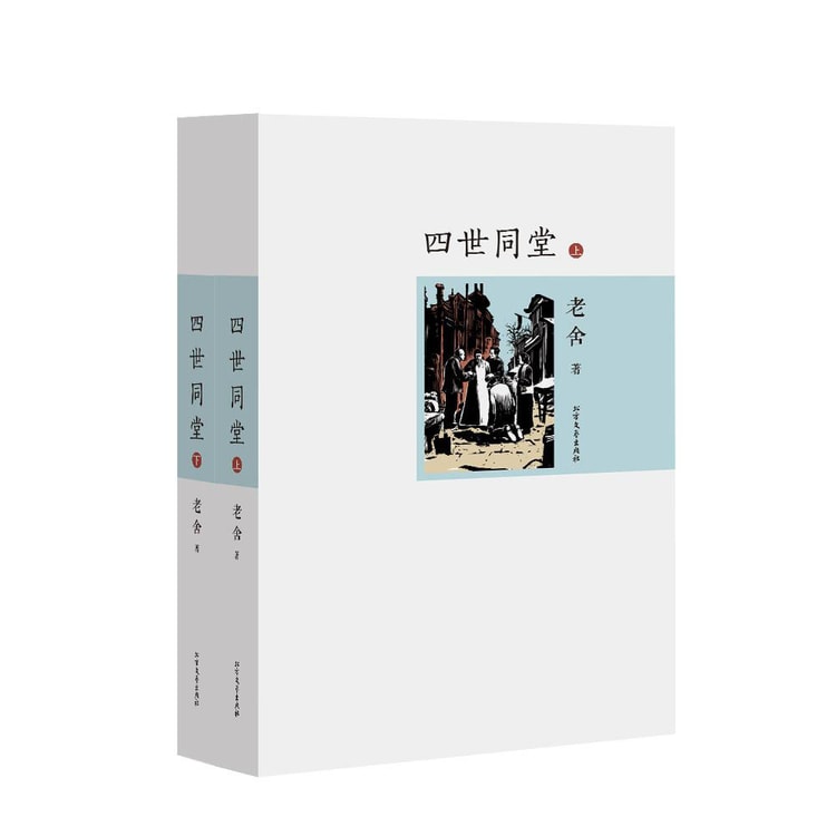四世同堂-老舍代表作 名家作品（套装上下册） - Yami