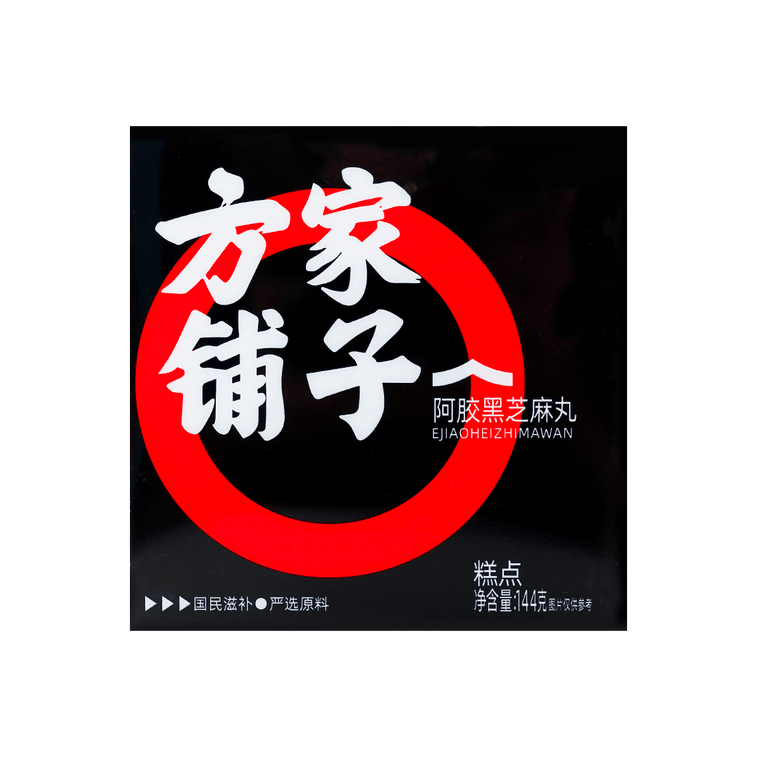 方家铺子 芝麻多多 阿胶黑芝麻丸144g 16丸 低糖健康 即食零食 4