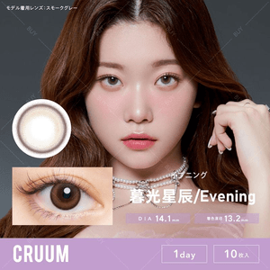 【日本美瞳/日本直郵】CRUUM 日拋美瞳 Evening 暮光星辰「棕色系」10片裝 度數0(0)預定3-5天 DIA:14.1mm | BC:8.6mm