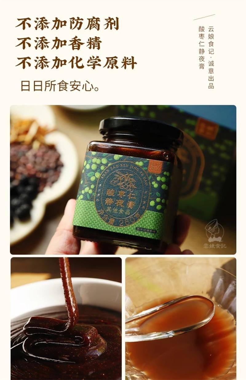 【中国直邮】 云娘食记 酸枣仁静夜膏 百合茯苓睡眠茶丸汤气养生色真材实料熬制 260g/瓶