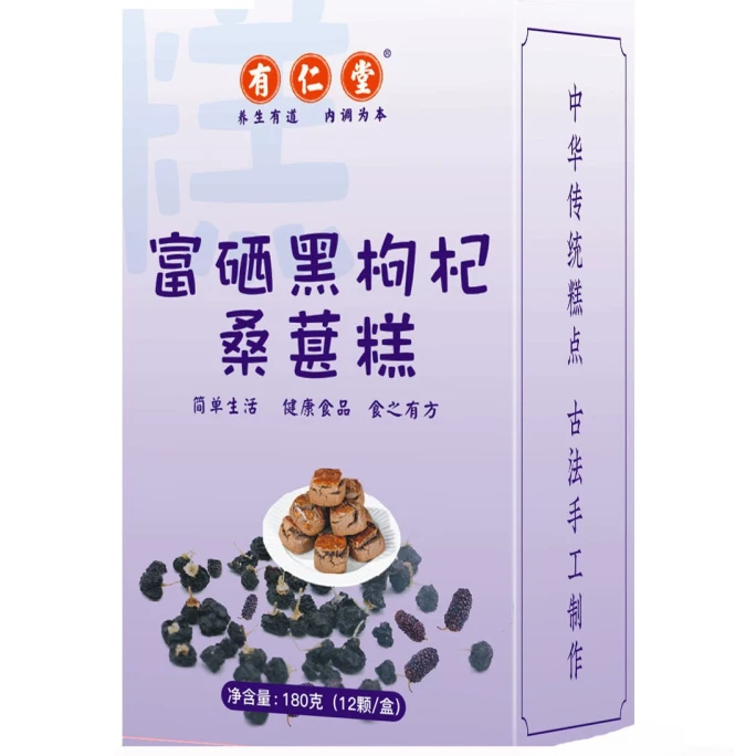 【中国直邮】 有仁堂 富硒黑枸杞桑葚糕 桑葚黑枸杞养生富硒手工糕点零食 12颗/盒