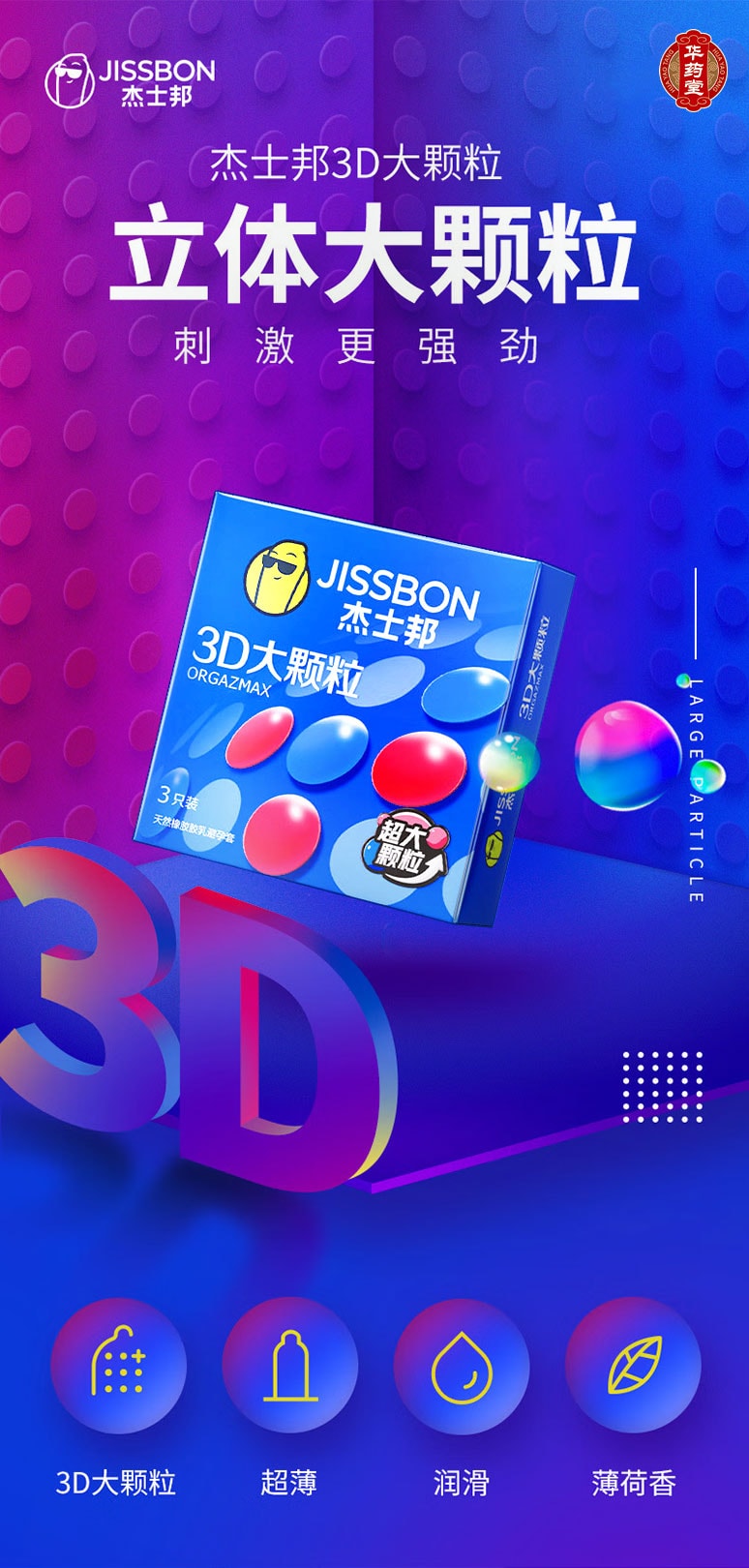 杰士邦 3D大颗粒 避孕套 3只装 暴爽大颗粒 更刺激 秒潮 高潮必备 天然乳胶橡胶避孕套 计生用品