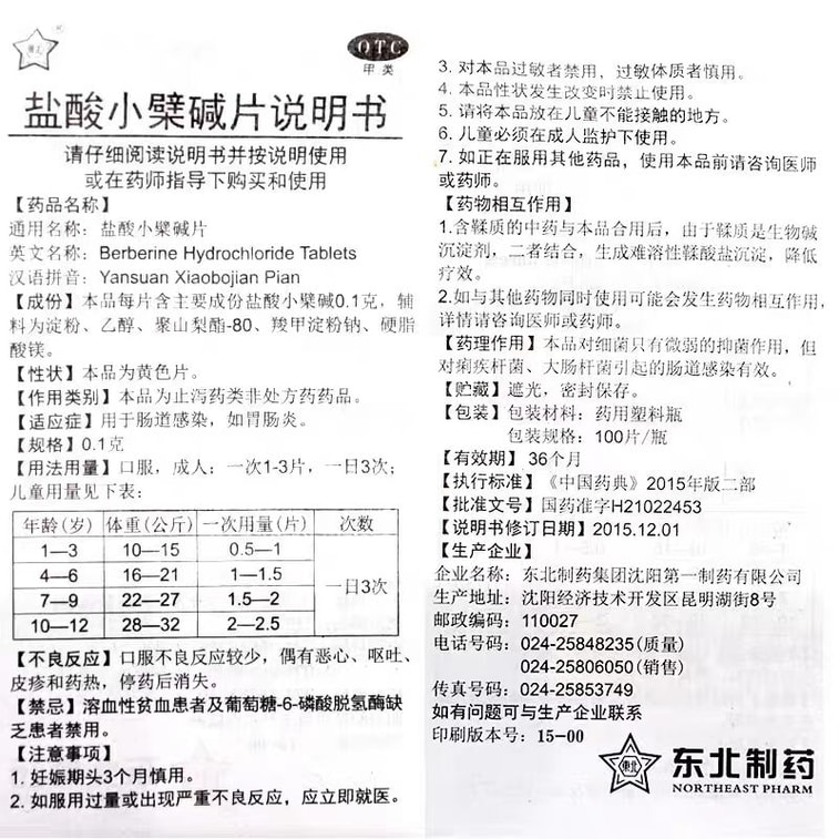  東北製藥 鹽酸小蘗鹼片 腸道感染胃腸炎0.1克*100片 /瓶 4