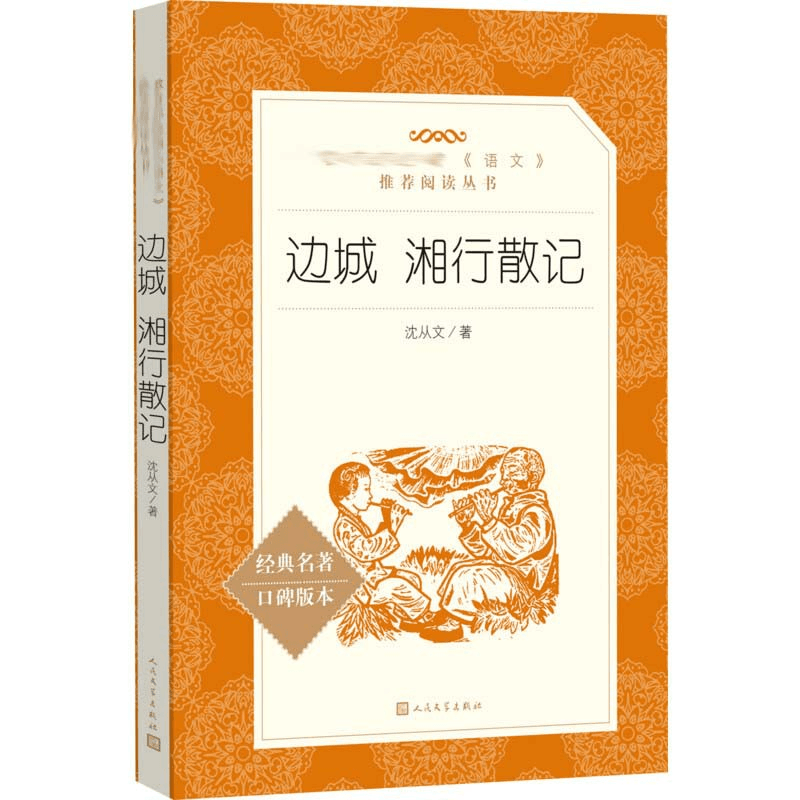 中国直邮】边城湘行散记- 亚米