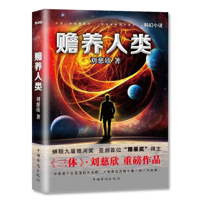 劉慈欣科幻系列中短篇小說合輯全3冊(流浪地球 贍養人類 超新星紀元)