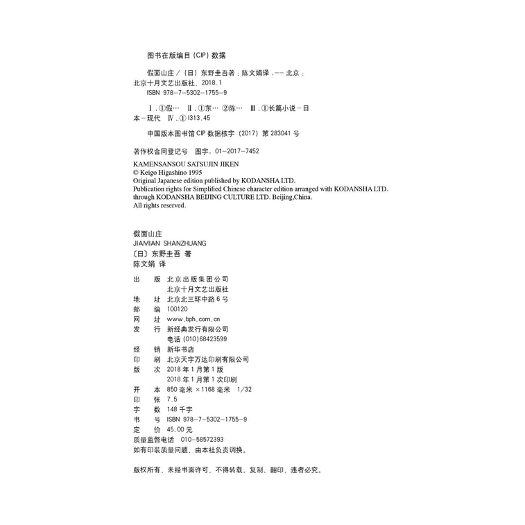 东野圭吾:假面山庄(2018精装典藏版) 5