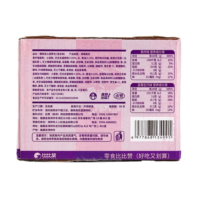 比比贊 爆珠流心鳳梨包 6顆 420g【藍莓生巧味+萊姆味】【醇香酥軟 清新不膩】【營養早餐麵包】 6