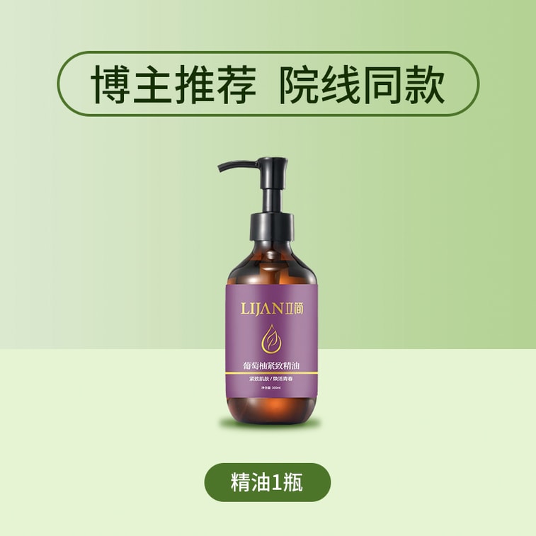【中国直邮】 立简 葡萄柚紧致精油 300ml 植萃舒缓塑形按摩刮痧全身护理精华油 一瓶装 8