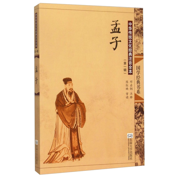中华传统文化经典注音全本（第1辑）·孟子（第2版） - Yami