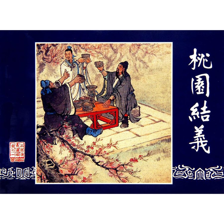 三国演义（连环画共60册） - 亚米
