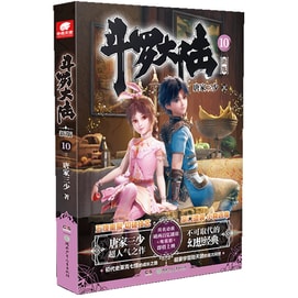 Douluo Continental First Volume New Version 10