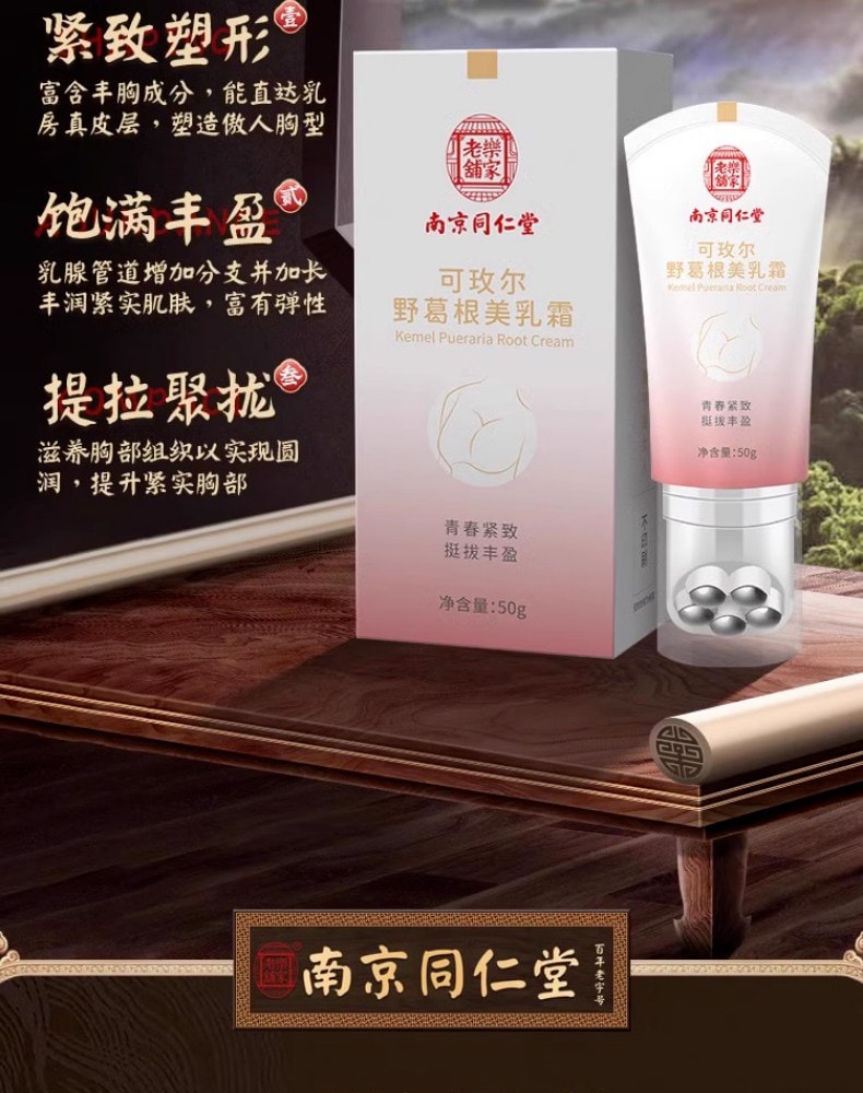 【中國直郵】 南京同仁堂 可玫爾美霜 預防下垂豐胸霜 50g/支