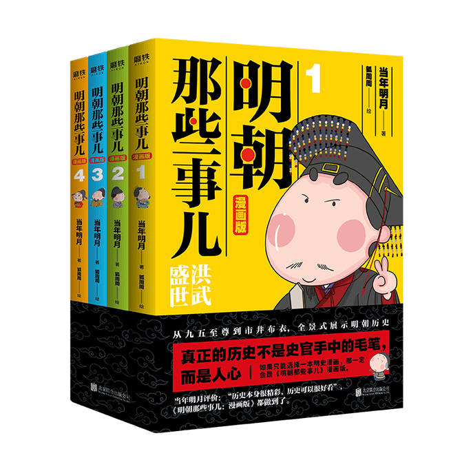 【中国直邮】明朝那些事儿:漫画版(4册) 