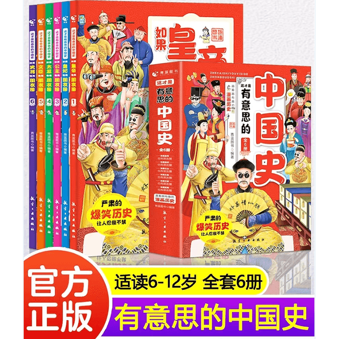 【中國直郵】這才是有趣的中國史 (全6冊) 青藍優選系列 中國圖書