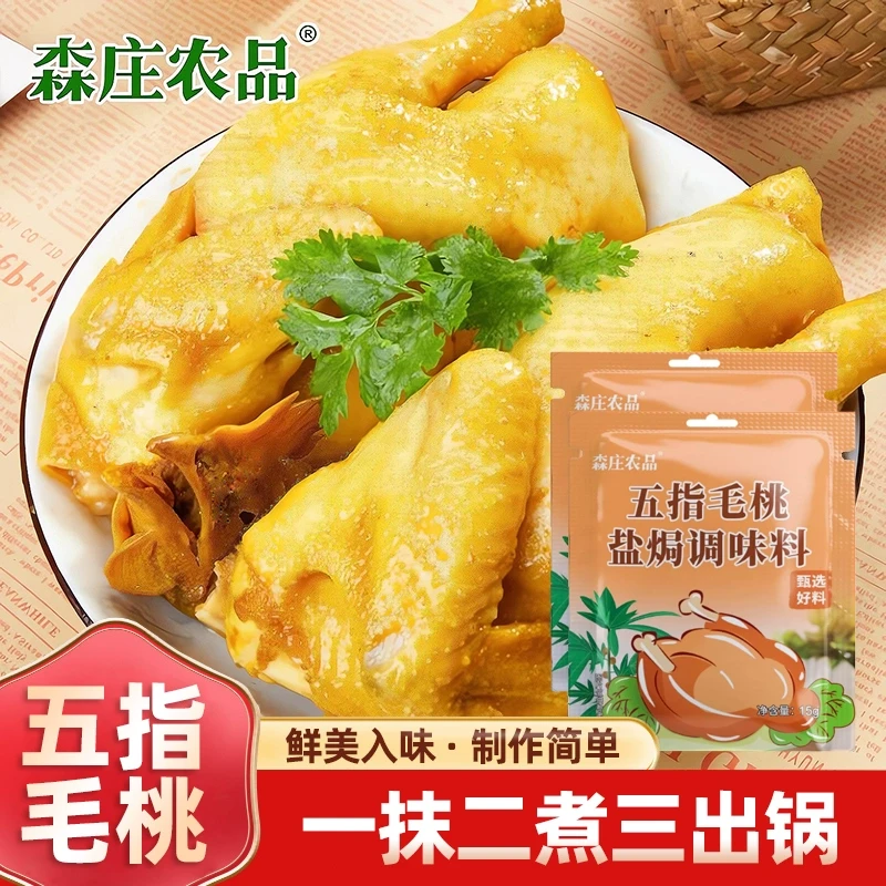  森莊農品 五指毛桃鹽焗粉 家用鹽焗雞窯雞專用醃料15g*5袋