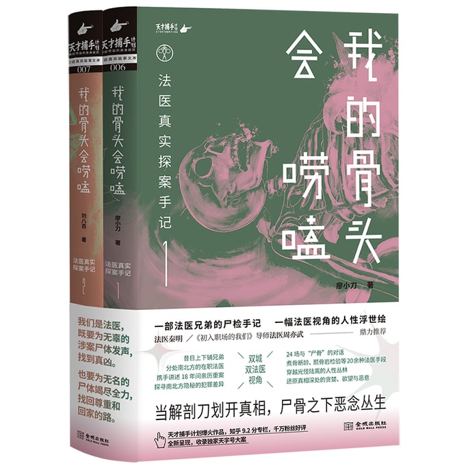 [중국에서 온 다이렉트 메일] I READING은 독서를 좋아하고, 뼈는 재잘거린다: 법의학의 진명록(2권 세트)