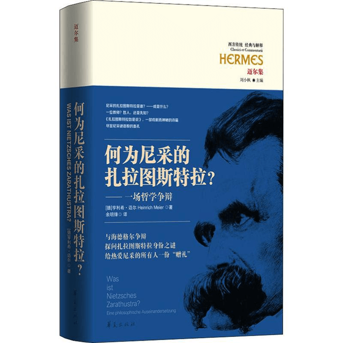 【中国直邮】何为尼采的扎拉图斯特拉? 一场哲学争辩 
