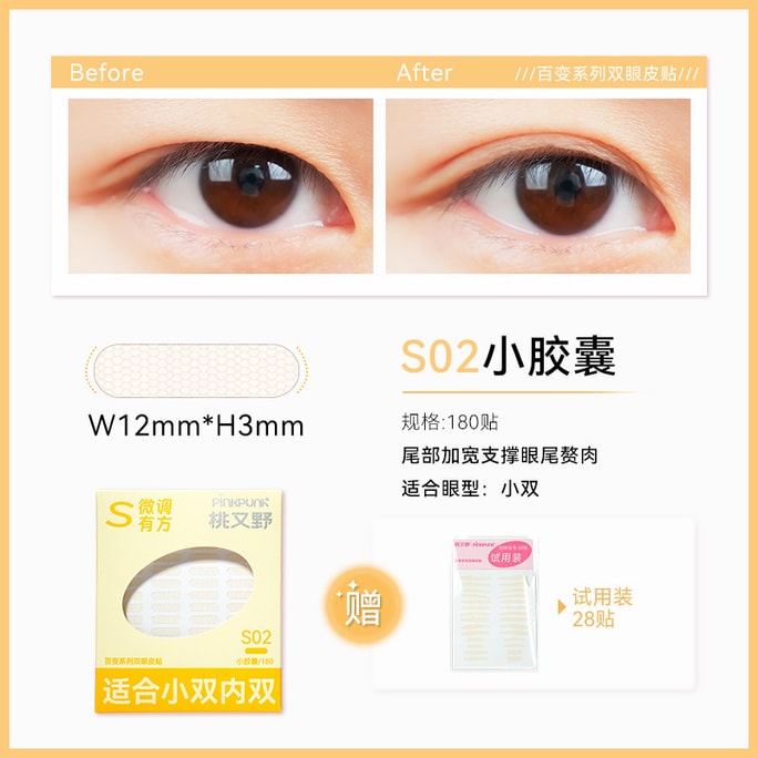 【中国直邮】  桃又野 双眼皮贴 S02小胶囊【局部支撑眼尾赘肉】百变系列隐形自然无痕肿眼泡专用蕾丝女 180贴