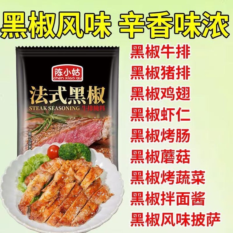 陳小姑 法式黑椒牛排醃料 40g*3袋 燒烤調味料 醃肉料 家用商用專業調味料 6