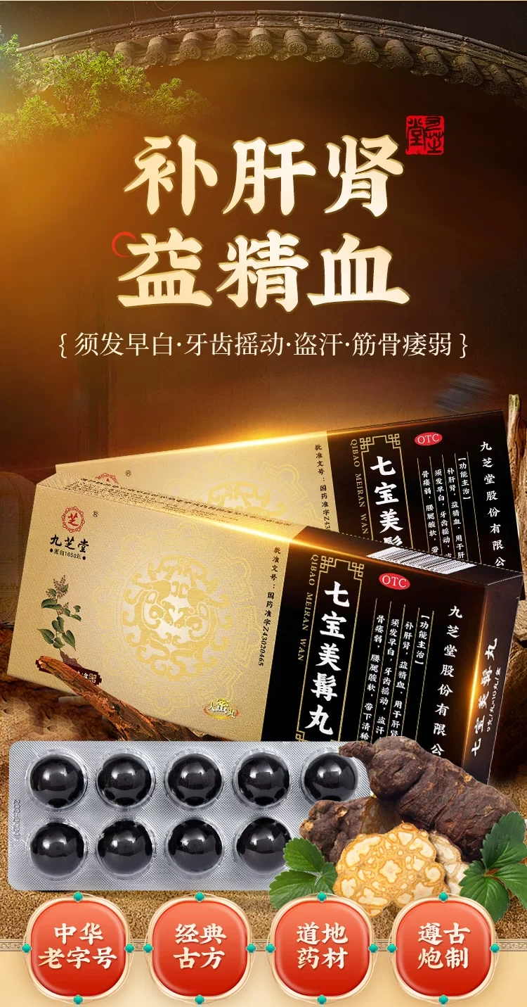 中国直邮】 九芝堂七宝美髯丸何首乌增发大蜜丸生密发9g*10丸/盒- 亚米