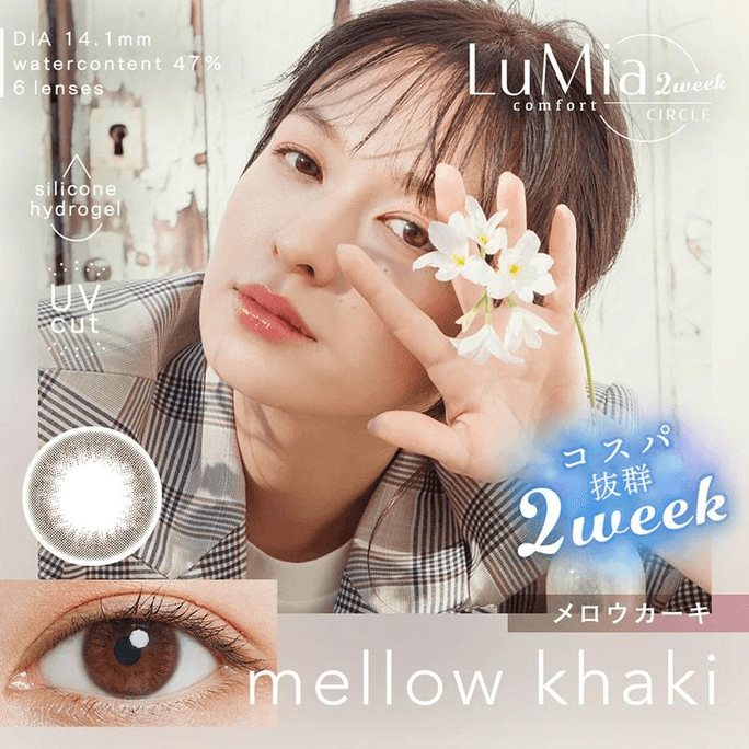 【日本美瞳/日本直郵】LuMia comfort 2week CIRCLE 雙週拋美瞳 Mellow Khaki「棕色系」6片 0(0)預定3-5天 DIA:14.1mm | BC:8.8mm
