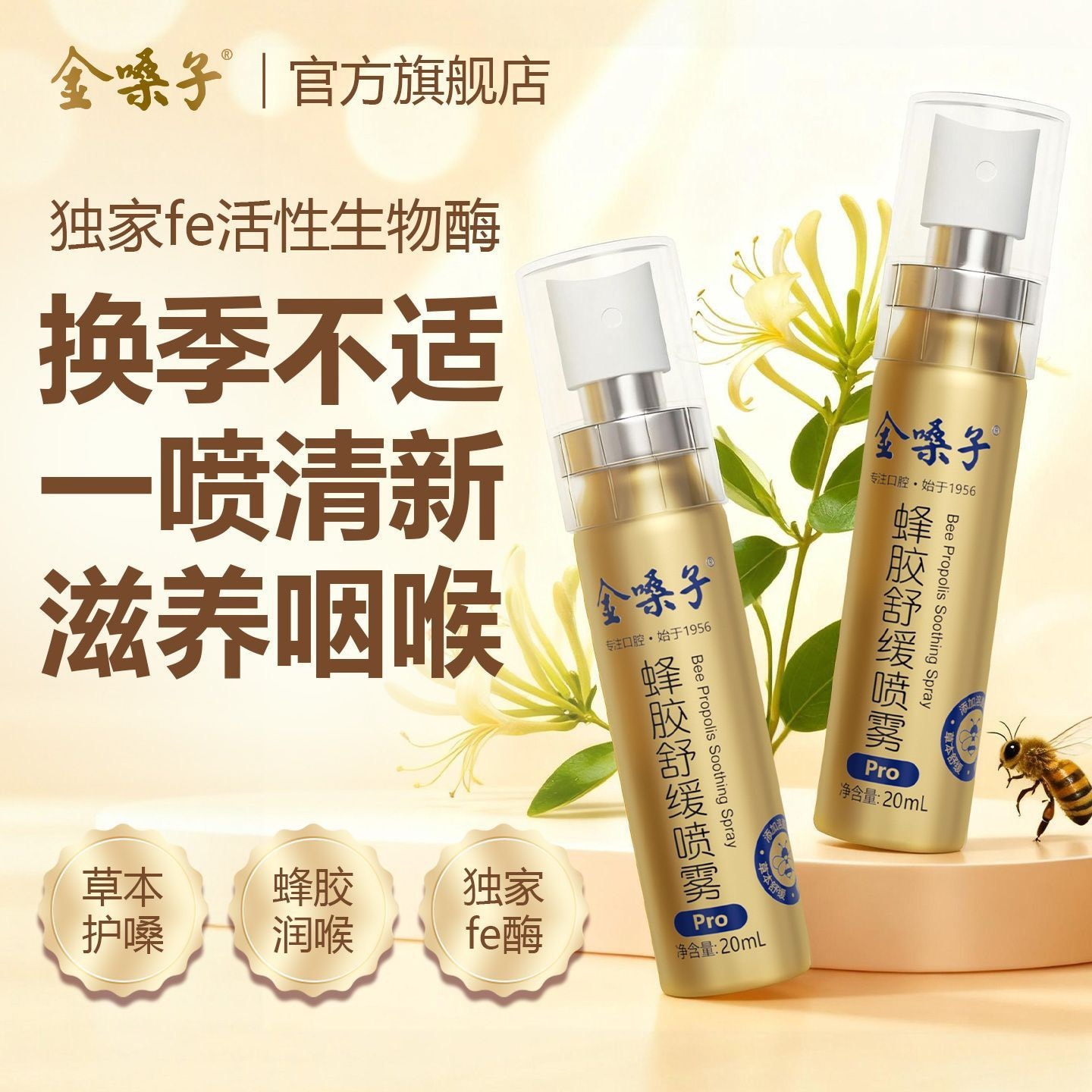 【中國直郵】 金嗓子 蜂膠舒緩口腔噴霧Pro 20ml