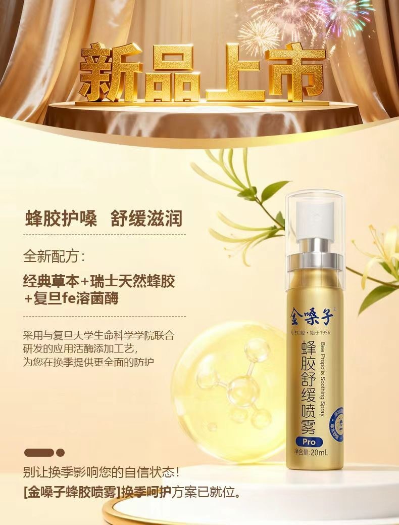 【中國直郵】 金嗓子 蜂膠舒緩口腔噴霧Pro 20ml