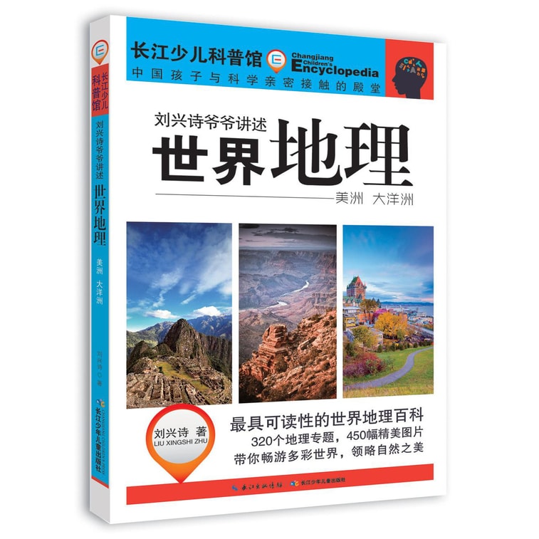 刘兴诗爷爷讲述环球地理（套装7册） 7