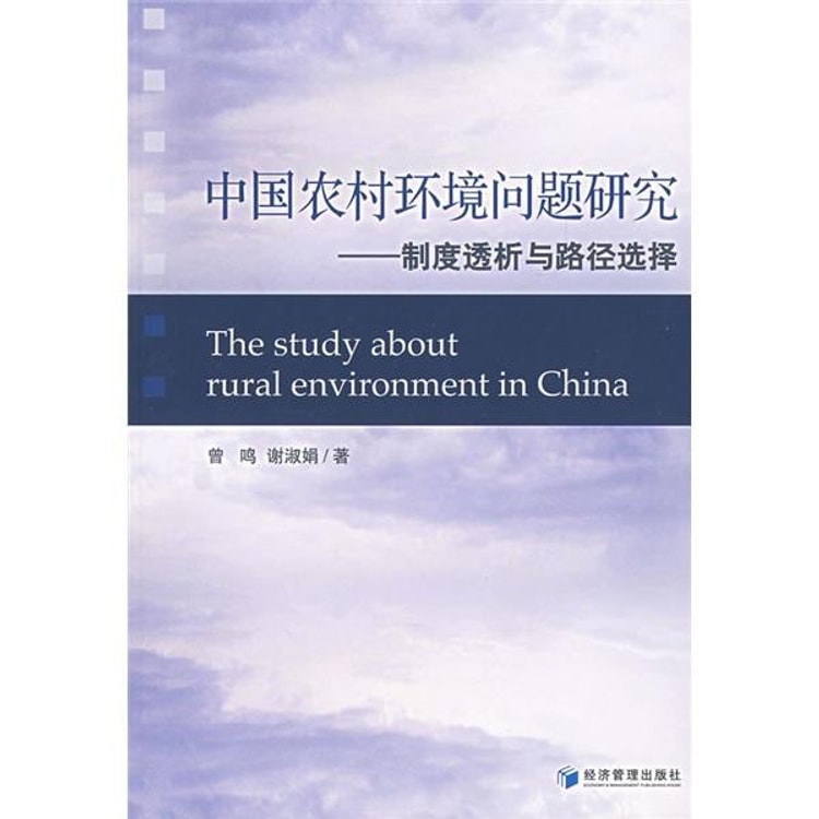 中国农村环境问题研究：制度透析与路径选择 - Yami
