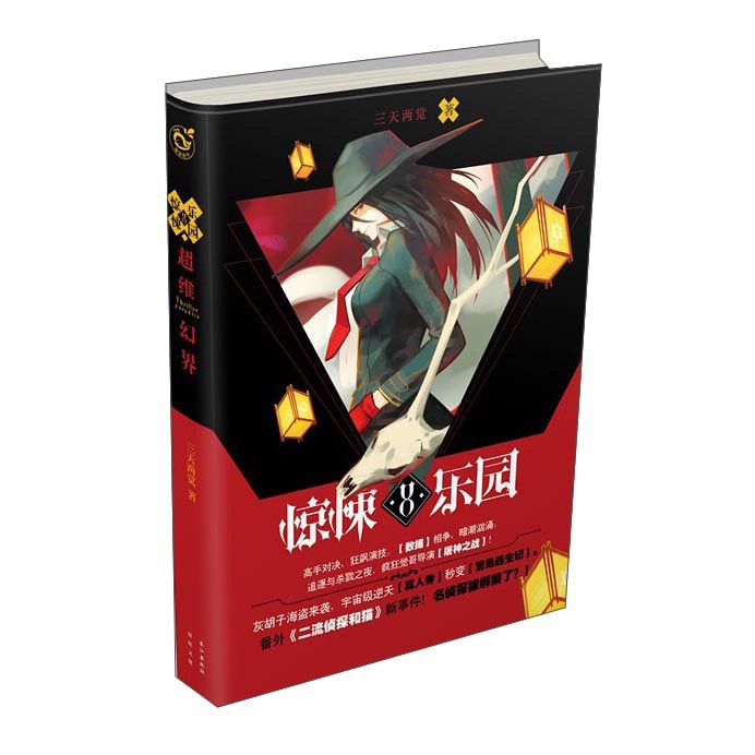 超维幻界惊悚乐园（8） - Yami.com
