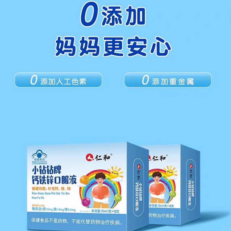 【中国直邮】 仁和 小钻钻牌钙铁锌口服液 10ml 18支 儿童青少年学生葡萄糖酸锌钙液体 3
