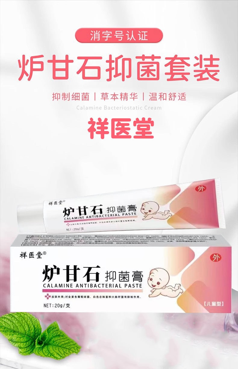 祥医堂 炉甘石软膏 皮肤湿疹婴儿专用止痒抑菌去乳膏20g/盒
